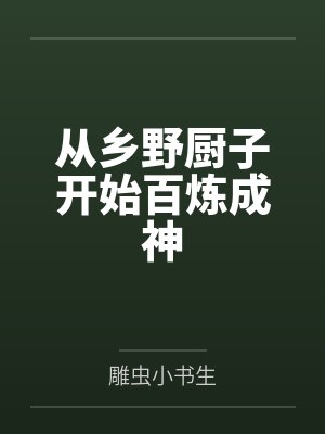从乡野厨子开始百炼成神 从乡野厨子开始百炼成神