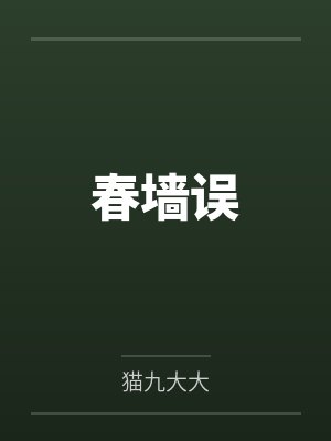 春墙误 春墙误