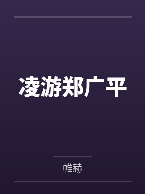 凌游郑广平