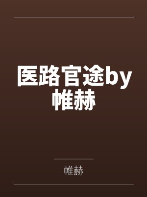 医路官途by帷赫