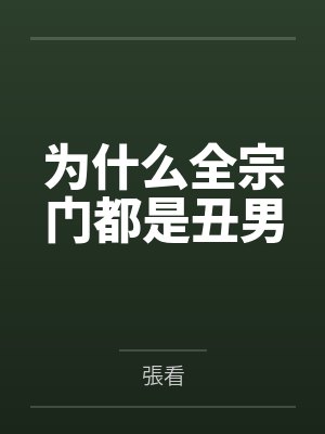 为什么全宗门都是丑男