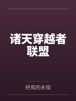 纪云九叔诸天穿越者联盟 纪云九叔诸天穿越者联盟