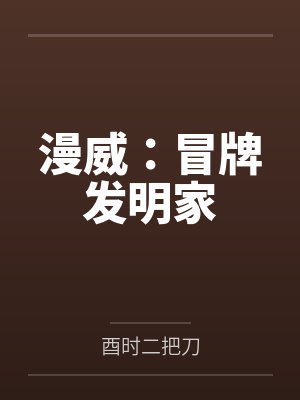 漫威:冒牌发明家 漫威:冒牌发明家