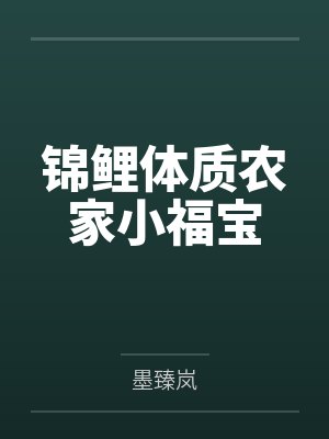 锦鲤体质农家小福宝 锦鲤体质农家小福宝