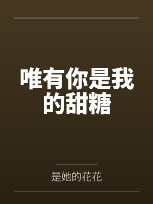 唯有你是我的甜糖