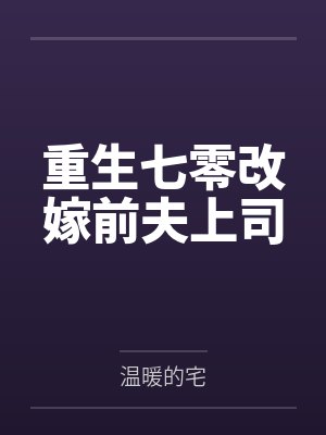 重生七零改嫁前夫上司 重生七零改嫁前夫上司