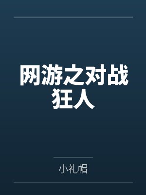 网游之对战狂人 网游之对战狂人