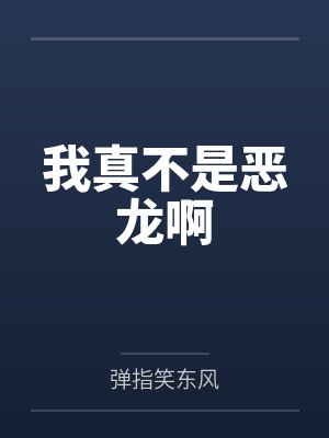 我真不是恶龙啊 我真不是恶龙啊