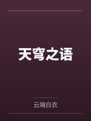 天穹之语 天穹之语