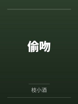 偷吻by枝小酒 偷吻by枝小酒