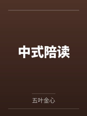 中式陪读 中式陪读