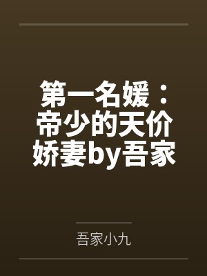 第一名媛:帝少的天价娇妻by吾家小九乔烟 第一名媛:帝少的天价娇妻by吾家小九乔烟