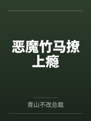 恶魔竹马撩上瘾