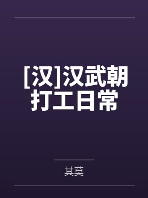 [汉]汉武朝打工日常