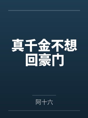 真千金不想回豪门