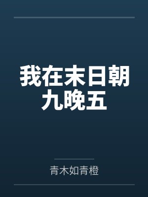 我在末日朝九晚五
