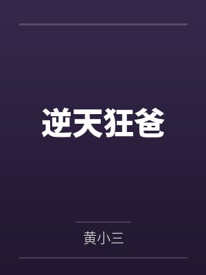 逆天狂爸 逆天狂爸