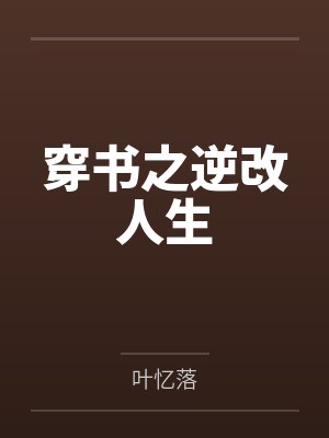 穿书之逆改人生 穿书之逆改人生