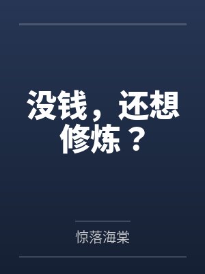 没钱,还想修炼? 没钱,还想修炼?