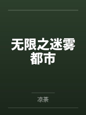 无限之迷雾都市 无限之迷雾都市