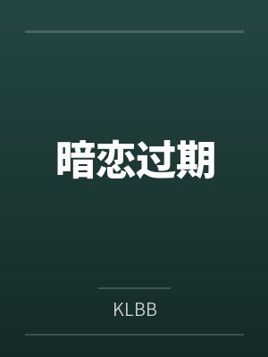 暗恋过期 暗恋过期
