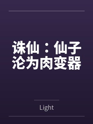 诛仙:仙子沦为肉变器 诛仙:仙子沦为肉变器