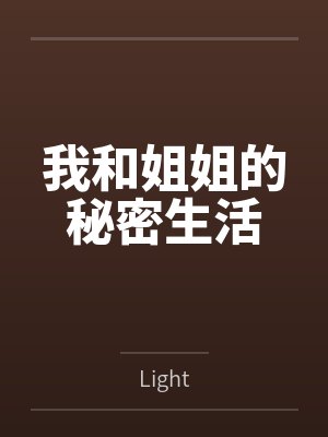 我和姐姐的秘密生活 我和姐姐的秘密生活