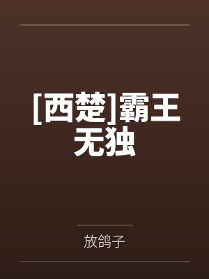 [西楚]霸王无独
