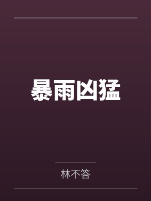 暴雨凶猛