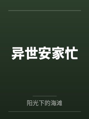 异世安家忙