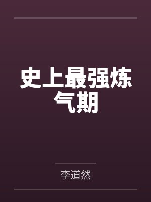 史上最强炼气期