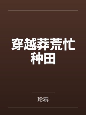 穿越莽荒忙种田