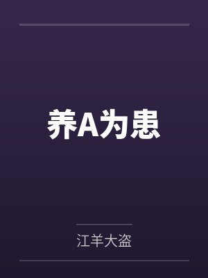 养A为患 养A为患