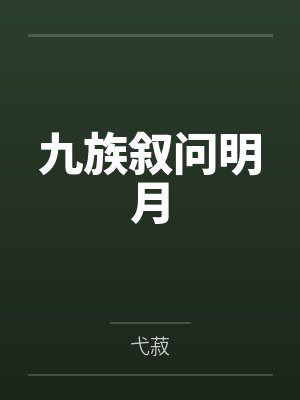 九族叙问明月