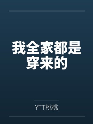 我全家都是穿来的 我全家都是穿来的