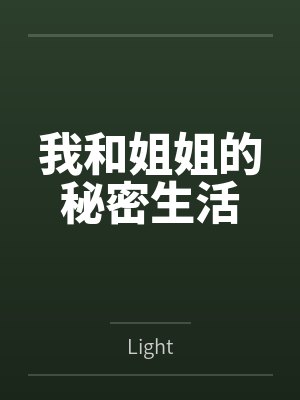我和姐姐的秘密生活