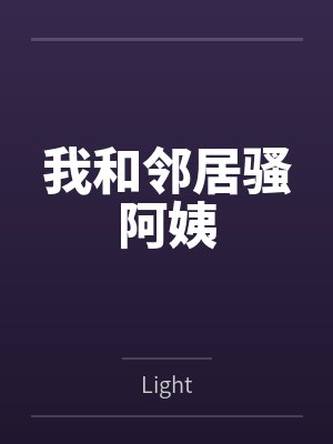 我和邻居骚阿姨