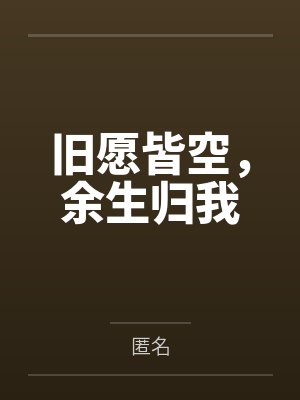 旧愿皆空，余生归我
