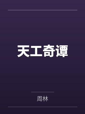 天工奇谭 天工奇谭