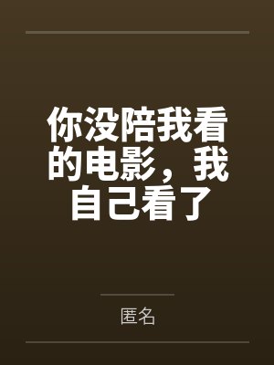 你没陪我看的电影，我自己看了