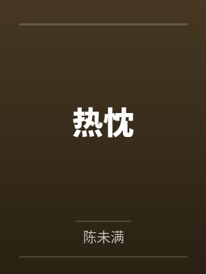 周梨赵忱热忱 周梨赵忱热忱