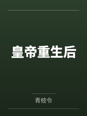 皇帝重生后 皇帝重生后