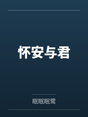 怀安与君 怀安与君