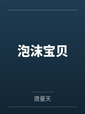 泡沫宝贝