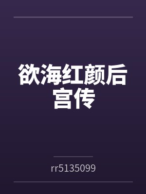 欲海红颜后宫传 欲海红颜后宫传