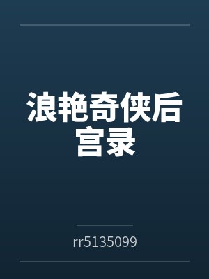 浪艳奇侠后宫录 浪艳奇侠后宫录