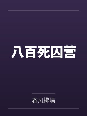 八百死囚营 八百死囚营