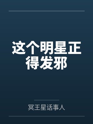 这个明星正得发邪