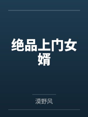 绝品上门女婿