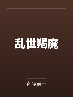乱世羯魔 乱世羯魔